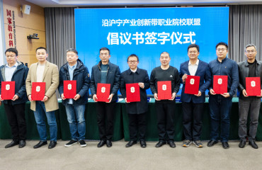 普陀：沿沪宁产业创新带职业院校联盟成立