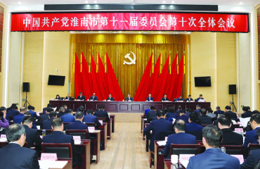 淮南市委十一屆十次全會(huì)召開