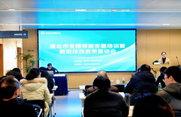 淮北市工信局舉辦專精特新專題培訓(xùn)暨新型技改政策宣講會