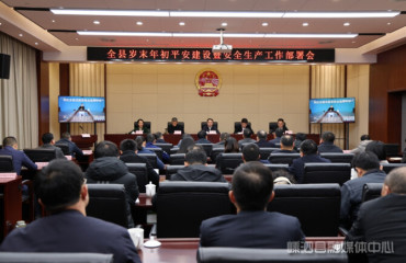 嵊泗县召开岁末年初平安建设暨安全生产工作部署会