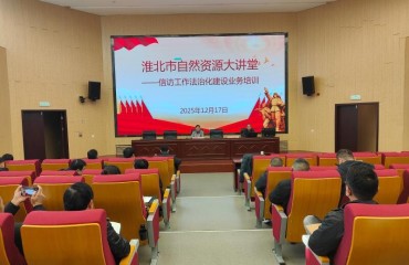 淮北市自然資源和規(guī)劃局舉辦自然資源暨信訪工作法治化大講堂?