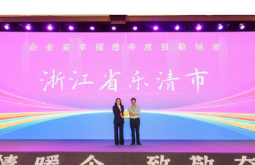 温州上榜“企业家幸福感年度致敬城市”
