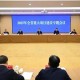 长三角多地新年第一会，聚焦哪些奋进“关键词”？