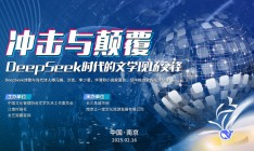 DeepSeek时代的文学现场交锋