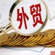 多重挑战下，外贸企业如何突围?