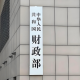 一季度全国一般公共预算支出同比增长4.2%