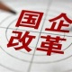 安徽：深化改革推动国企做强做优