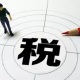 江苏税务发布服务“走出去”企业二十条