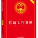 《信访工作条例》实施3年来——  努力实现“案结事了”“事心双解”