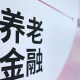 安徽省养老金融高质量发展明确“规划图”