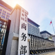 中方再回应中美经贸高层会谈：美要拿出诚意、拿出行动