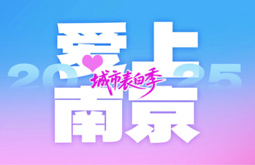 把“心动南京”说给世界听！