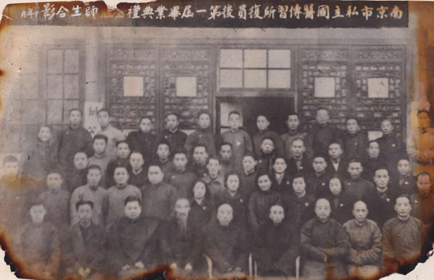 南京私立國醫(yī)傳習(xí)所復(fù)員后第一屆畢業(yè)典禮全體師生合影。(1).jpg