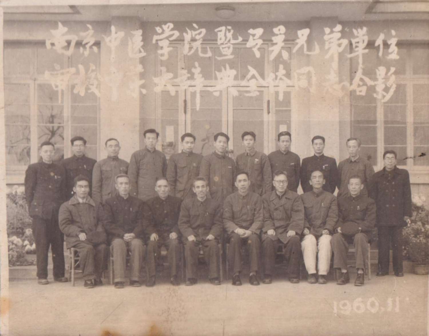 南京中醫(yī)學(xué)院等單位審校《中英大辭典》代表合影。后排右二為張義堂，1960年攝于中山植物園。.jpg