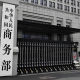 商务部新闻发言人就出口管制管控名单答记者问