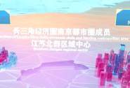 淮安经开区-科教产业园宣传片