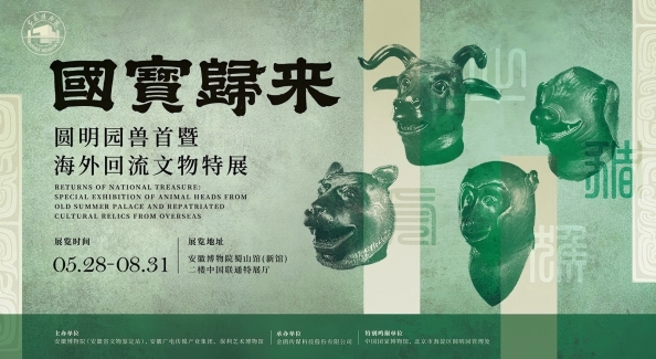 5月28日开展！圆明园七大兽首首聚安徽