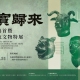 5月28日开展！圆明园七大兽首首聚安徽