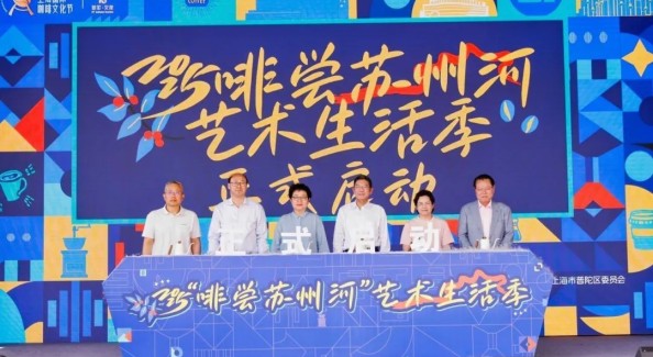 2025“啡尝苏州河”艺术生活季在上海普陀启动