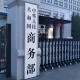 美国企图全球禁用中国先进计算芯片 商务部回应