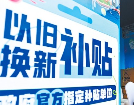“以旧换新”补贴怎么发得又快又准？江苏三厅局现场回应