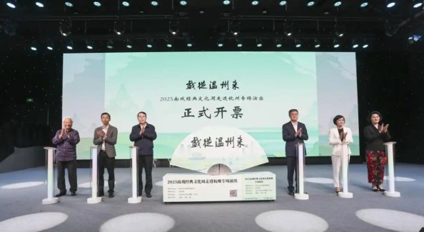 2025南戏经典文化周走进浙江杭州