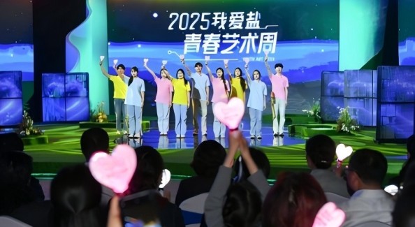 2025“我爱盐”青春艺术周在盐城市美术馆启动