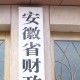 前四月安徽省一般公共预算支出完成2944.1亿元