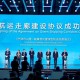 宁波舟山港与欧洲三大枢纽港签署协议推动低碳合作