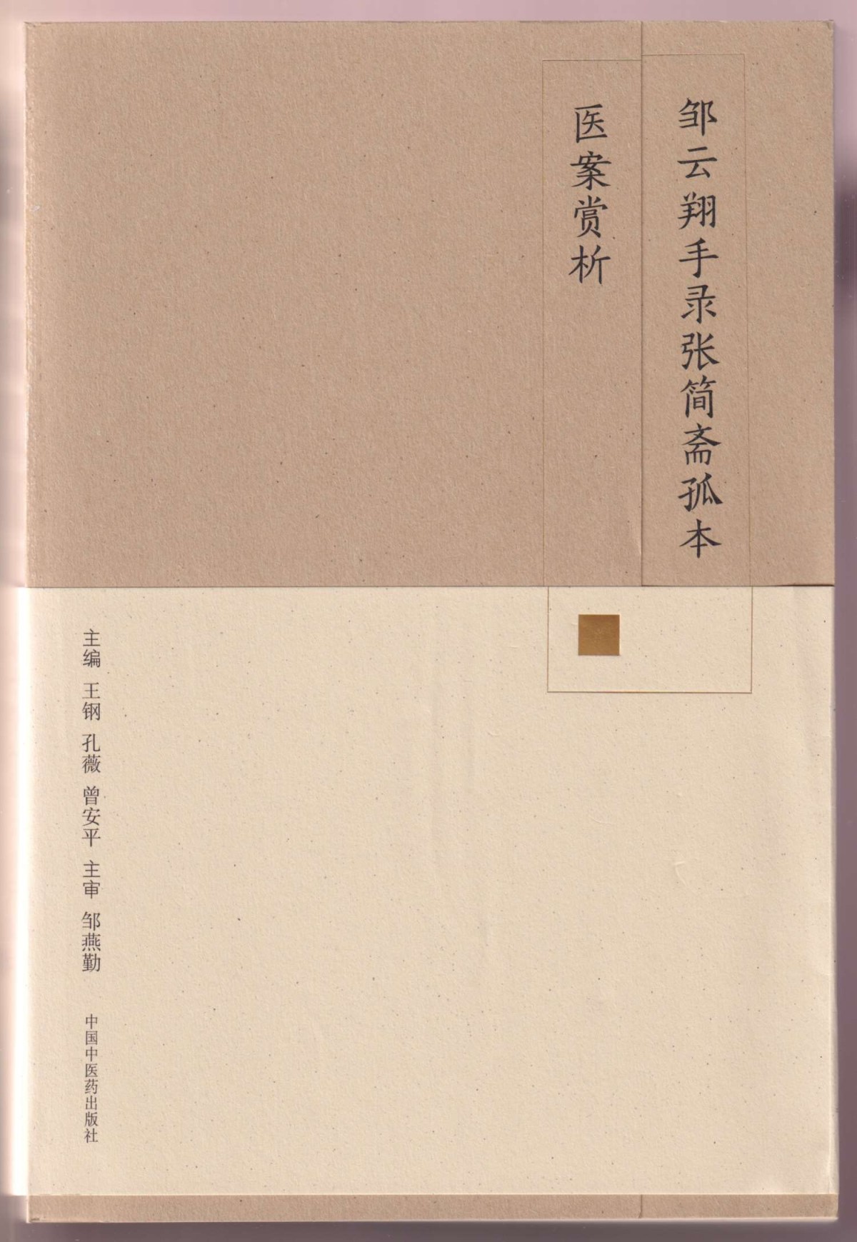 《鄒云翔手錄張簡(jiǎn)齋孤本醫(yī)案賞析》書影。.jpg