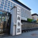 商务部驳斥美方有关言论：坚决拒绝无理指责