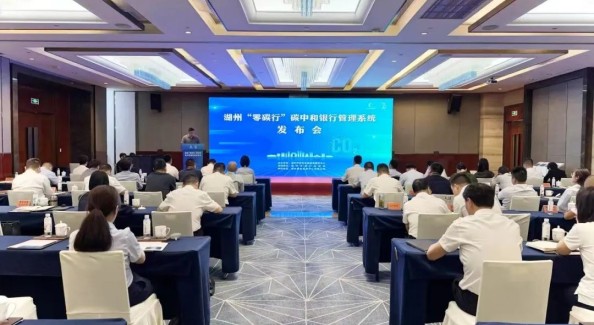 湖州上线浙江首个区域碳中和银行管理系统