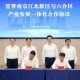 围绕产业与拥江发展 南京六合区签署两份跨区合作协议
