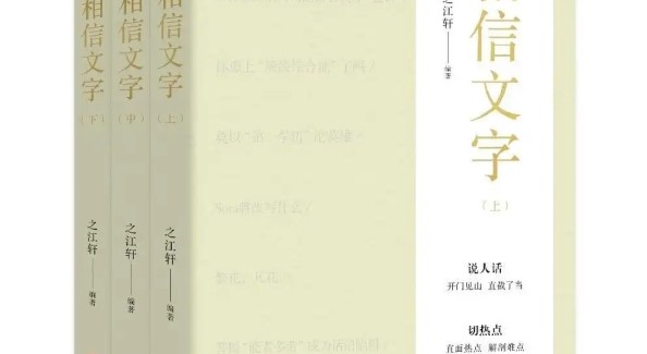 “浙江宣传”新书《相信文字》面世