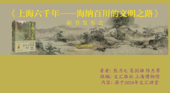《上海六千年：海纳百川的文明之路》出版