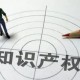 全省首例數(shù)字人民幣數(shù)據(jù)知識產(chǎn)權質押貸款落地舟山