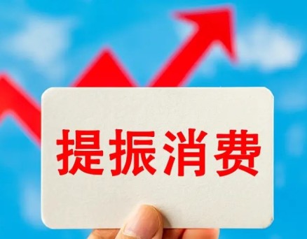 江苏出台提振消费“62条” 促进消费市场持续回暖