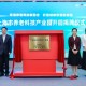 上海养老科技产业园开园 已引进40余家科创企业