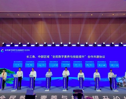 长三角、中部区域9省（市）签署合作共建协议 提升全民数字素养与技能