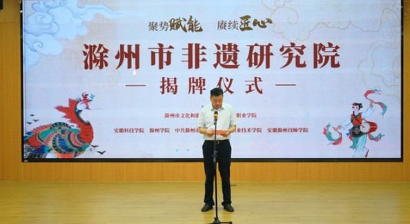 滁州市非物质文化遗产研究院揭牌成立