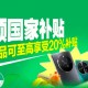 一些地區(qū)取消“國補(bǔ)”？不存在的