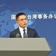 國臺辦：賴清德講話充分暴露其冥頑不化“臺獨(dú)”本性