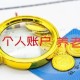 個人養(yǎng)老金投資收益部分需按3%納稅嗎？人社部回應(yīng)