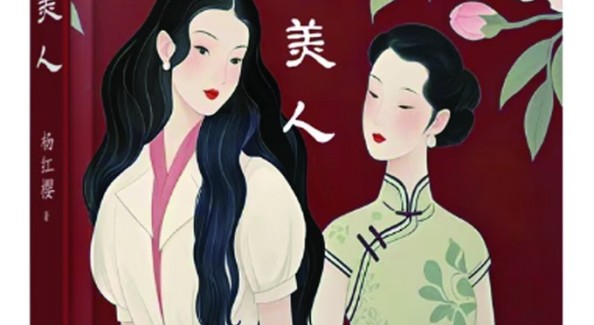 杨红樱新作《成都美人》上市：成都女性生得漂亮活得更漂亮