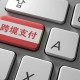 安徽省落地“跨境支付通”業(yè)務(wù) 皖港兩地居民匯款“秒到賬”