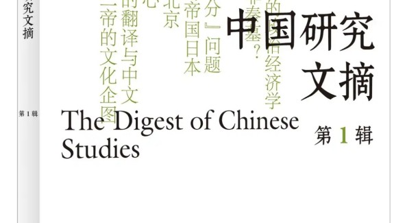 文献汇编《中国研究文摘》在浙大首发