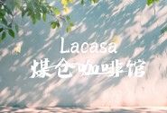 煤仓咖啡（三等奖）