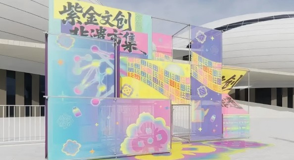“紫金奖”创意设计周开幕