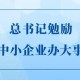總書記勉勵(lì)中小企業(yè)辦大事