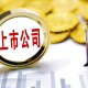 今年前5個(gè)月 安徽省新增A股上市公司5家